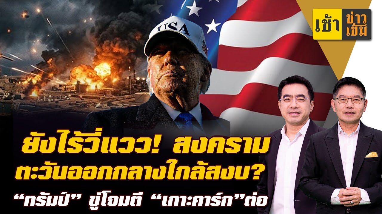 ยังไร้วี่แวว สงครามตะวันออกกลางใกล้สงบ? 