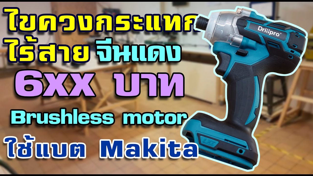 รีวิวไขควงกระแทกไร้สาย 6xx บาท ใช้แบต makita แรงไม่แรงมาดู (ดูให้จบนะจ๊ะมีไรจะบอก)