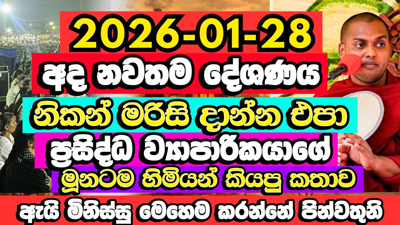 2025-01-28 දේශණය​ | මරිසි දාන්න එපා! ව්‍යාපාරිකයාගේ මූනටම කියයි​ | Kathnoruwe Siridhamma Himi Bana