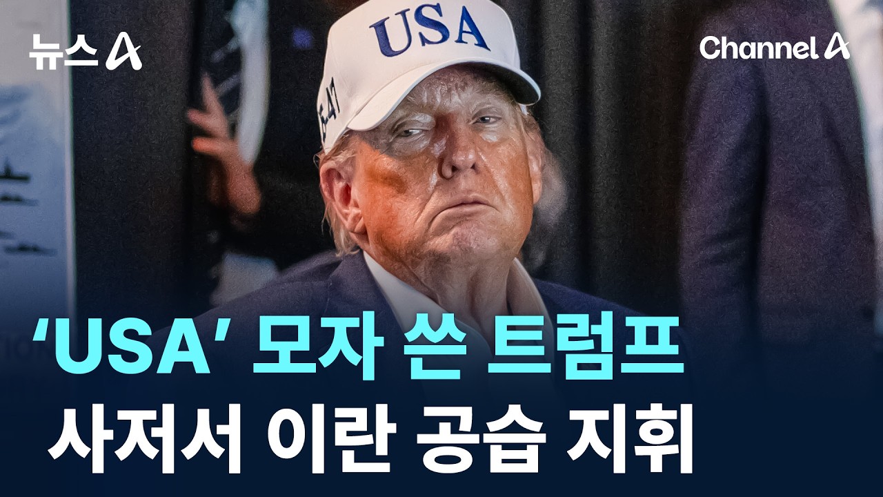 ‘USA’ 모자 쓴 트럼프, 사저서 이란 공습 지휘 / 채널A / 뉴스A