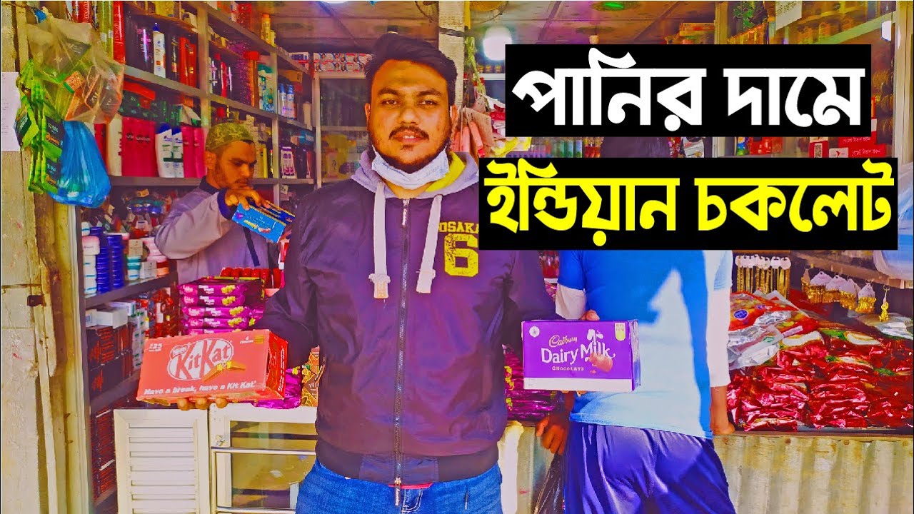 ইন্ডিয়ান চকলেট পানির দামে
