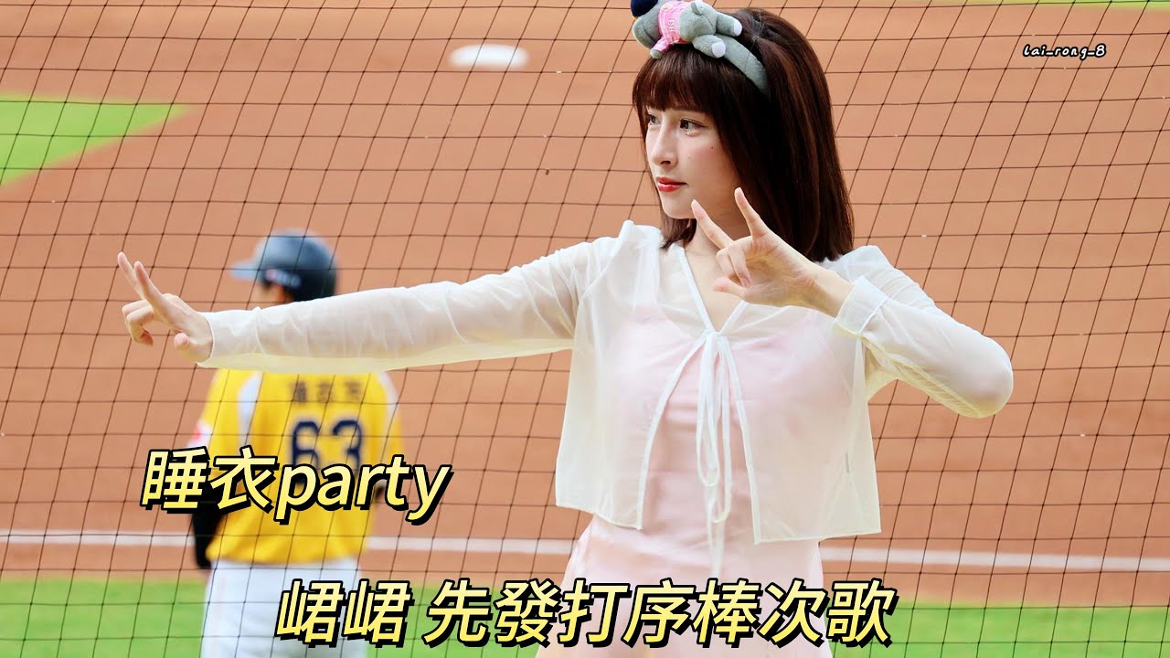 20250629 峮峮｜先發打序棒次歌｜中信兄弟睡衣趴｜#峮峮 #棒次歌 #睡衣趴 #中信兄弟啦啦隊 #passionsisters #洲際棒球場