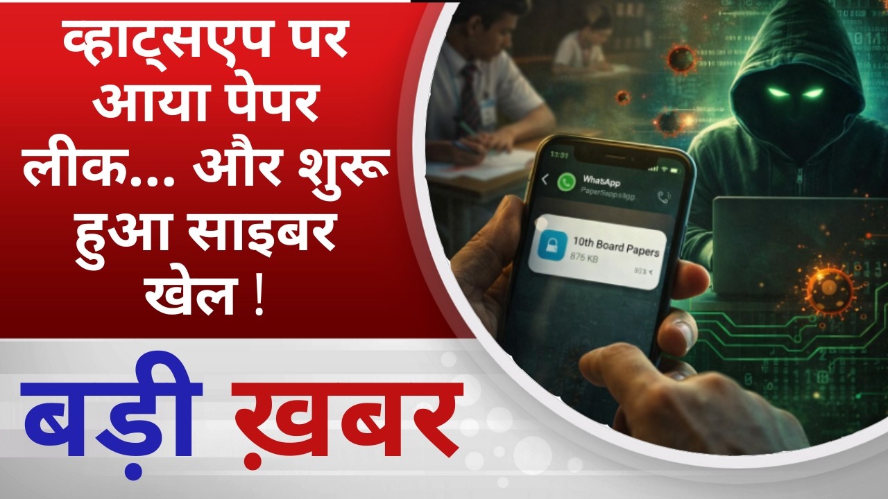 BALAGHAT NEWS:व्हाट्सएप पर आया पेपर लीक… और शुरू हुआ साइबर खेल !PADMESH NEWS BALAGHAT