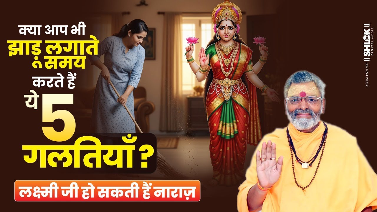 क्या आप भी झाड़ू लगाते समय करते हैं 5 ये गलतियाँ ? लक्ष्मी जी हो सकती हैं नाराज़ || #trending #upay