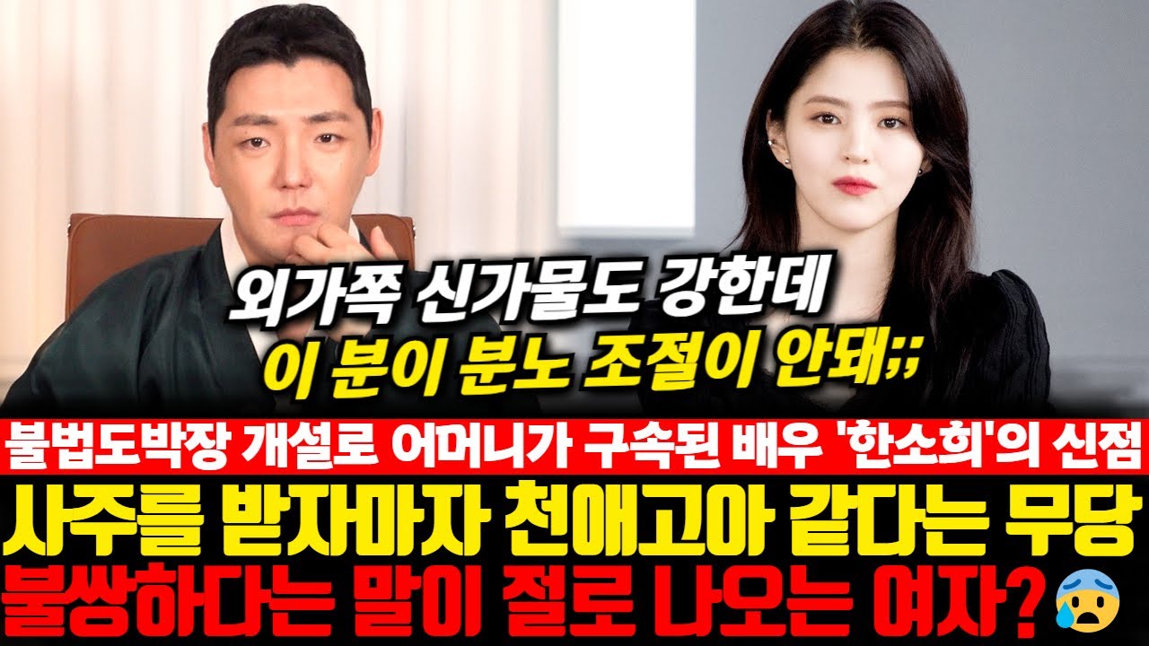 친어머니가 구속이 됐다는 배우 한소희의 신점! 불쌍하다는 말이 절로 나오는 여자?! 사주를 받자마자 천애고아 같이 느껴진다는 무당..