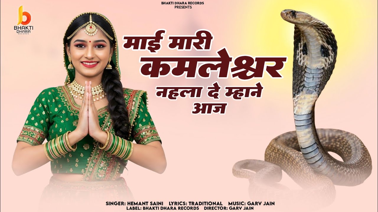 माई मारी कमलेश्वर नहला दे म्हाने आज | Hemant Saini Indergarh | ऊत जी भजन  2025 #bhajan