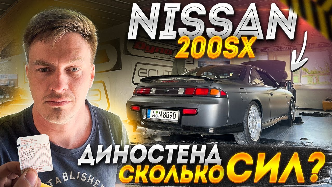 Сколько сил настроили на Nissan 200sx/silvia / nistune ?