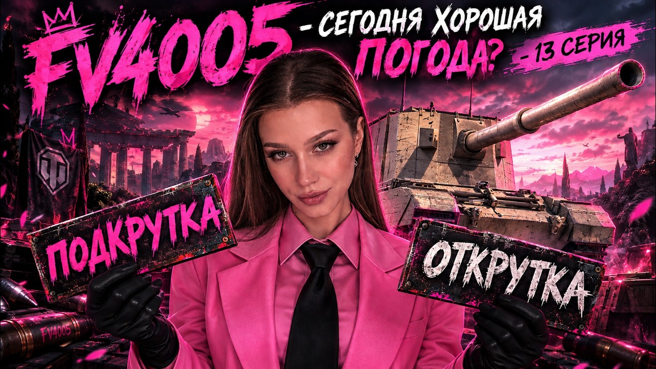 FV4005 - БУДЬ ДОБР, СКЛОНИ ГОЛОВУ (13 серия) | MT SHORTS