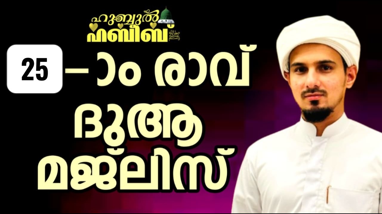 HUBBUL HABEEB ﷺ SPIRITUAL GATHERING | RAMAZAN 25th NIGHT | HAFIL MUHAMMAD ILYAS SAQAFI MADANNOOR