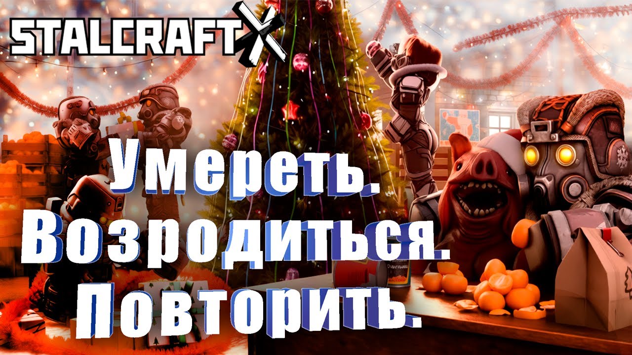 ПЕРВЫЕ ШАГИ В ЗОНЕ. ШАГИ... В АНОМАЛИЮ ➤ STALCRAFT X