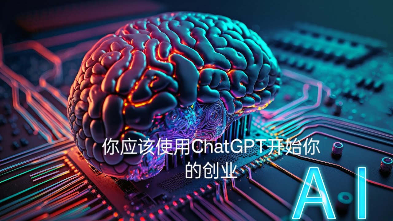 你应该使用ChatGPT帮你创业#chatgpt #openai #robot #technology #future #科技