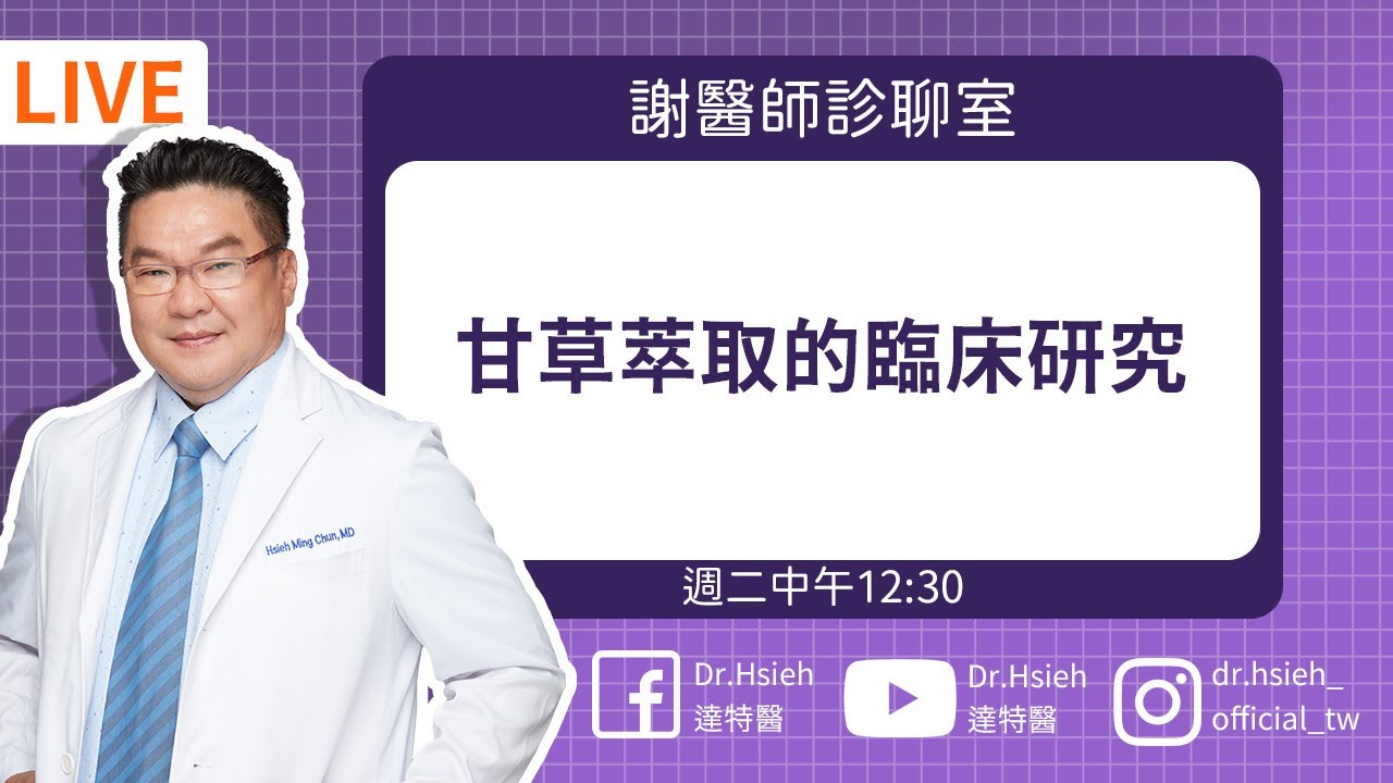 甘草萃取能帶來哪些好處？最新臨床研究一次說了實話｜Dr.Hsieh