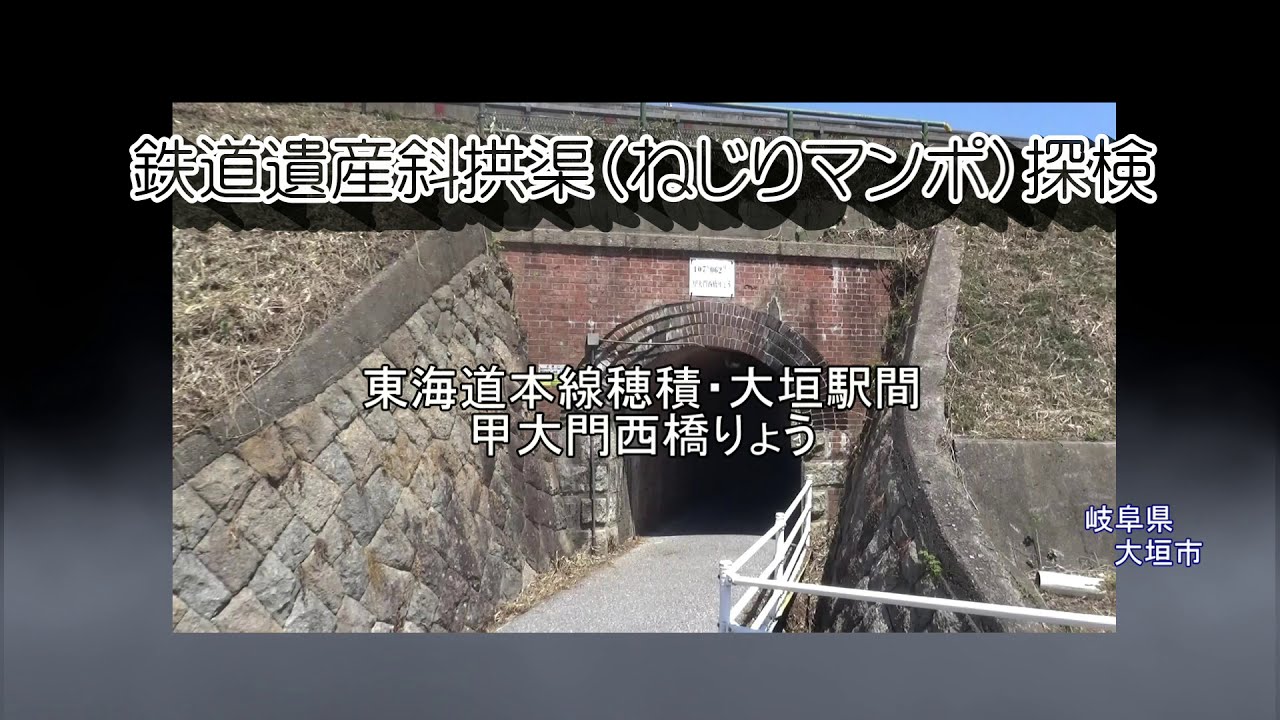 鉄道遺産斜拱渠（ねじりマンポ）探検