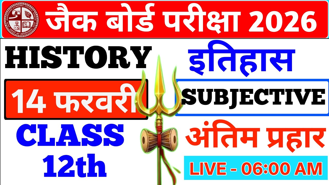 Class 12th History वायरल सब्जेक्टिव प्रश्न || JAC BOARD 2026 || #jac #viral