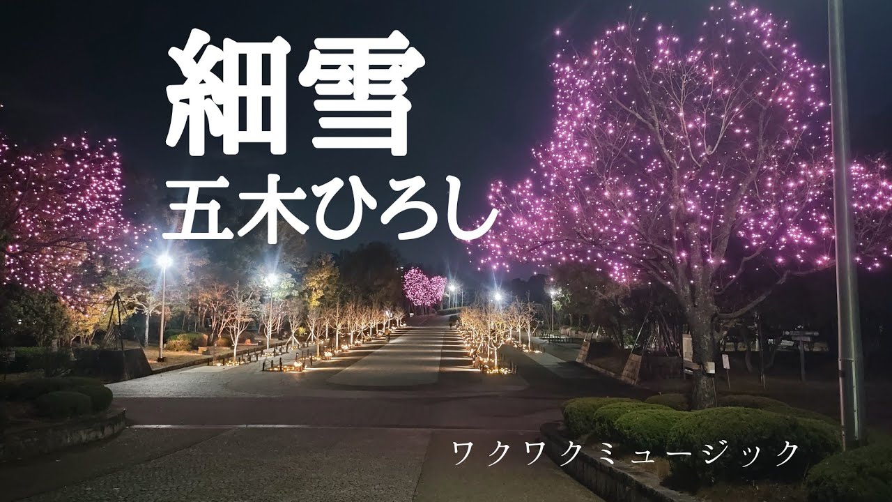 細雪　五木ひろし　ワクワクミュージックとしきゅん