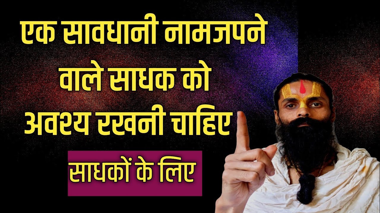 नामजापक साधक को इतनी सावधानी अवश्य रखनी चाहिए। नहीं तो जप का पूरा लाभ नहीं मिलेगा।