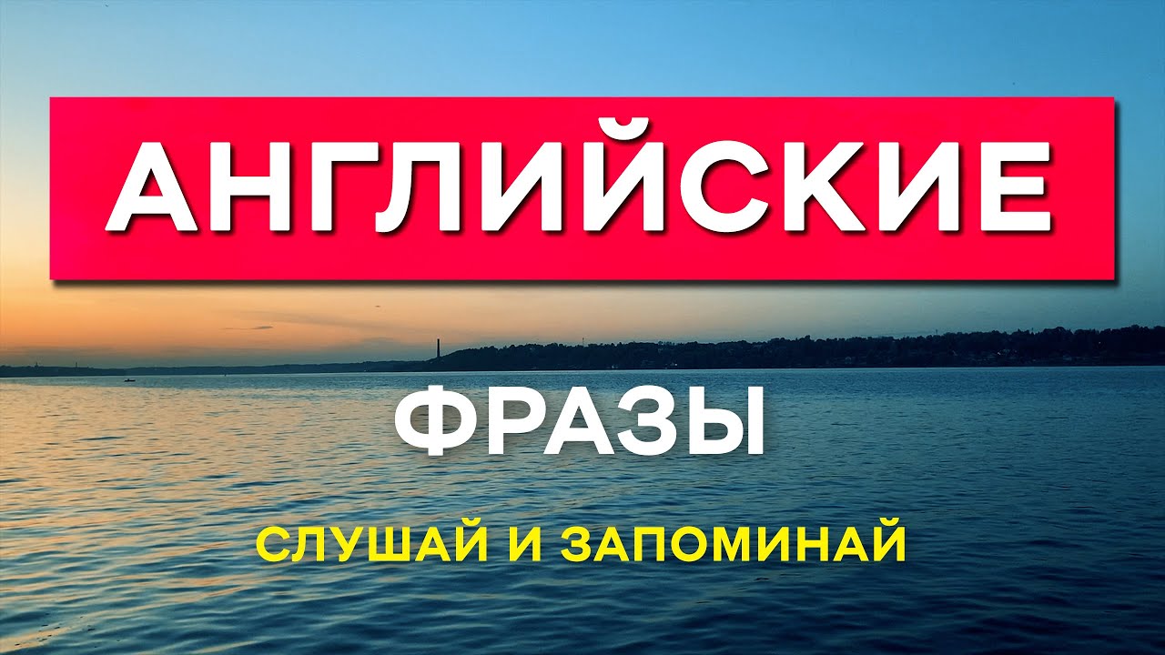 Базовые Английские фразы для простого общения. Слушай и Запоминай
