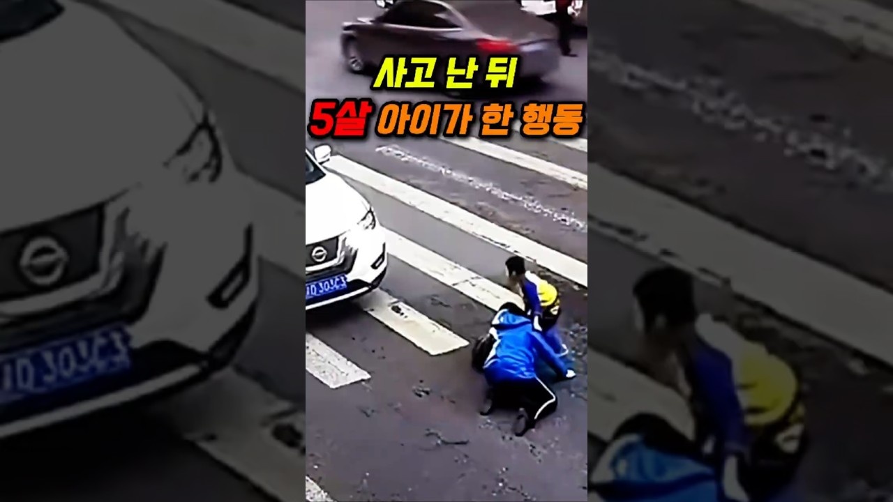 5살 아이가 엄마와 사고 난 뒤 한 행동 #실화 #반전 #감동실화 #감동사연