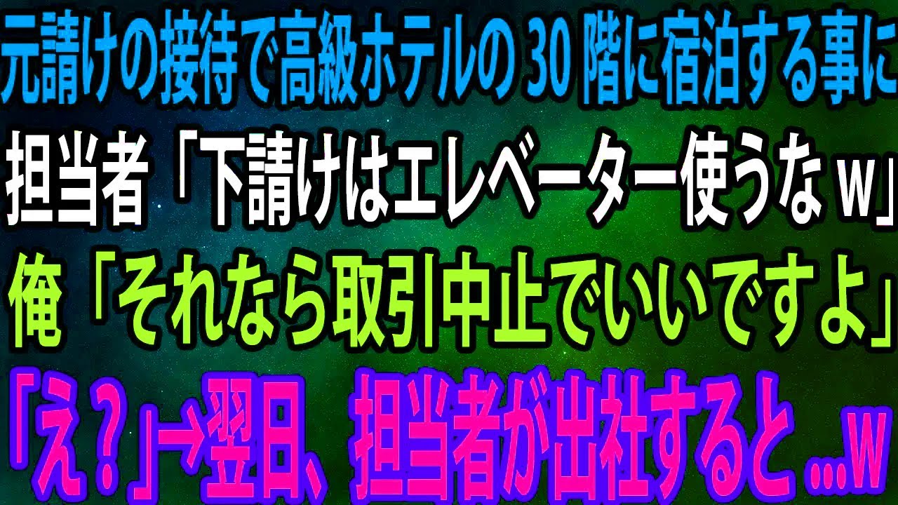 【スカッと】元請けの接待で高級ホテルの30階に宿泊する事に。担当者「下請けはエレベーター使うなw」俺「それなら取引中止でいいですよ」「え？」→翌日、担当者が出社すると...w【感動】
