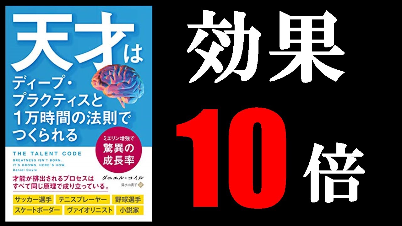 【天才だけやってる！】学習効率が１０倍になる方法！　９分でわかる『天才はディープ・プラクティスと1万時間の法則でつくられる』