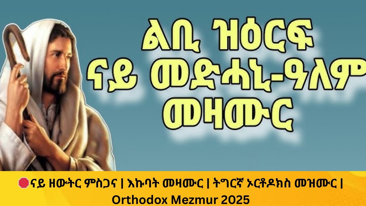 🛑ናይ ዘውትር ምስጋና | እኩባት መዛሙር | ትግርኛ ኦርቶዶክስ መዝሙር | Orthodox Mezmur 2025