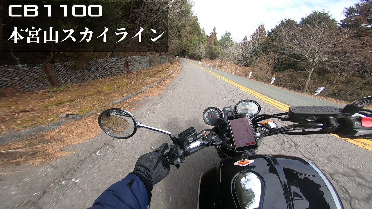 【CB1100】本宮山スカイラインを攻める動画【モトブログ】
