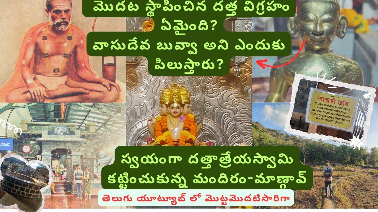 దత్త స్వామి స్వయంగా కట్టించుకున్న మందిరంlశ్రీ  వాసుదేవానంద సరస్వతీ స్వామి వారి జన్మస్థలంl మాణ్గావ్