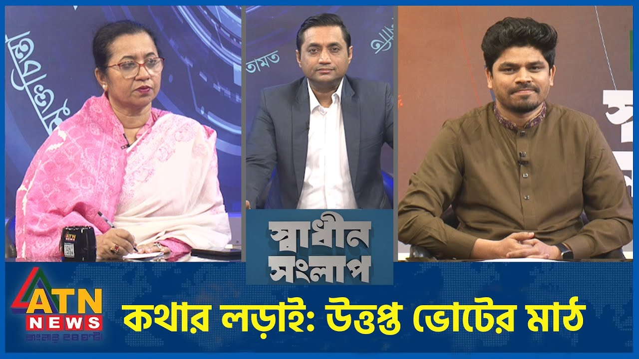 কথার লড়াই: উত্তপ্ত ভোটের মাঠ | নিলোফার চৌধুরী মনি | তাহসীন রিয়াজ | Sadhin Songlap | 03 Feb 2026