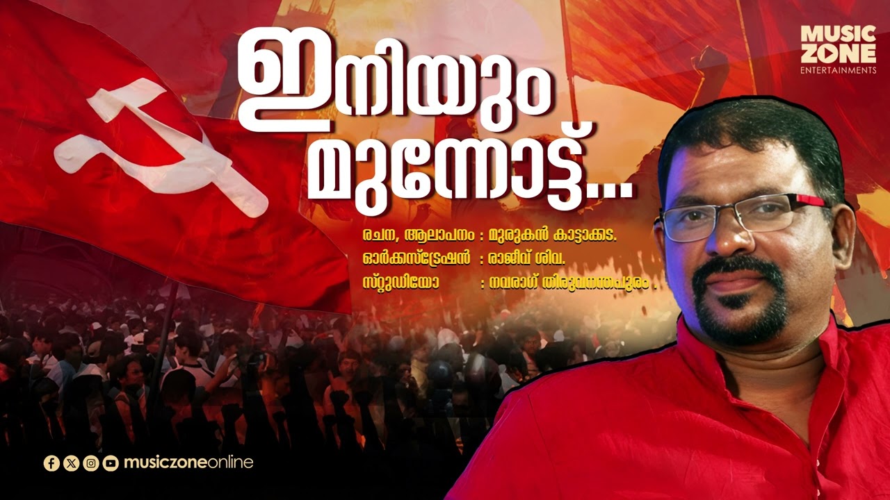 Ooshmalamaaya...| Inniyum Munnottu | Murukan Kattakada New Viplava Geetham |Viplava Ganam