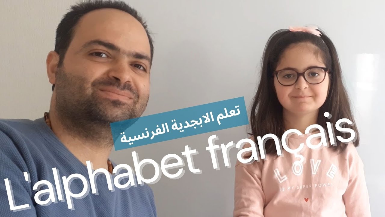 Apprendre l'alphabet français | تعلم الابجدية الفرنسية بطريقة مبتكرة
