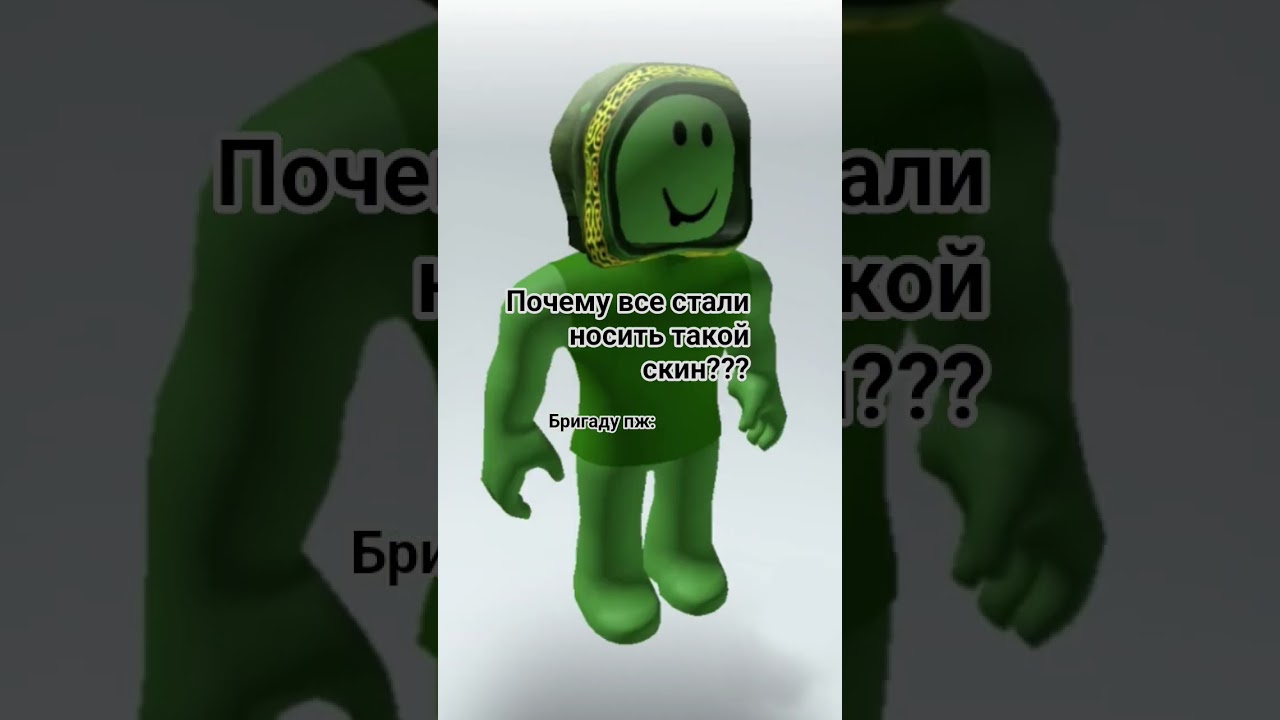 бригаду пж#роблокс #star #roblox #anel #danke #тренд #залетипж #популярное #бригаду
