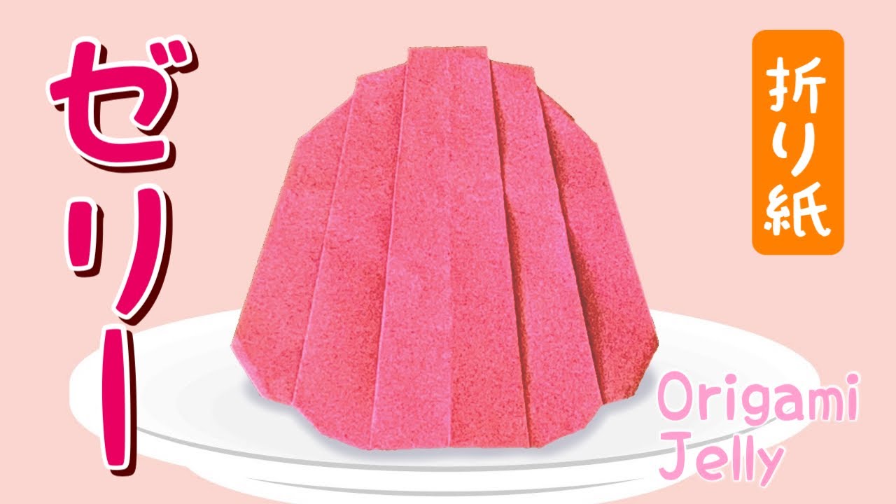 【折り紙】ゼリーの作り方 Origami Jelly