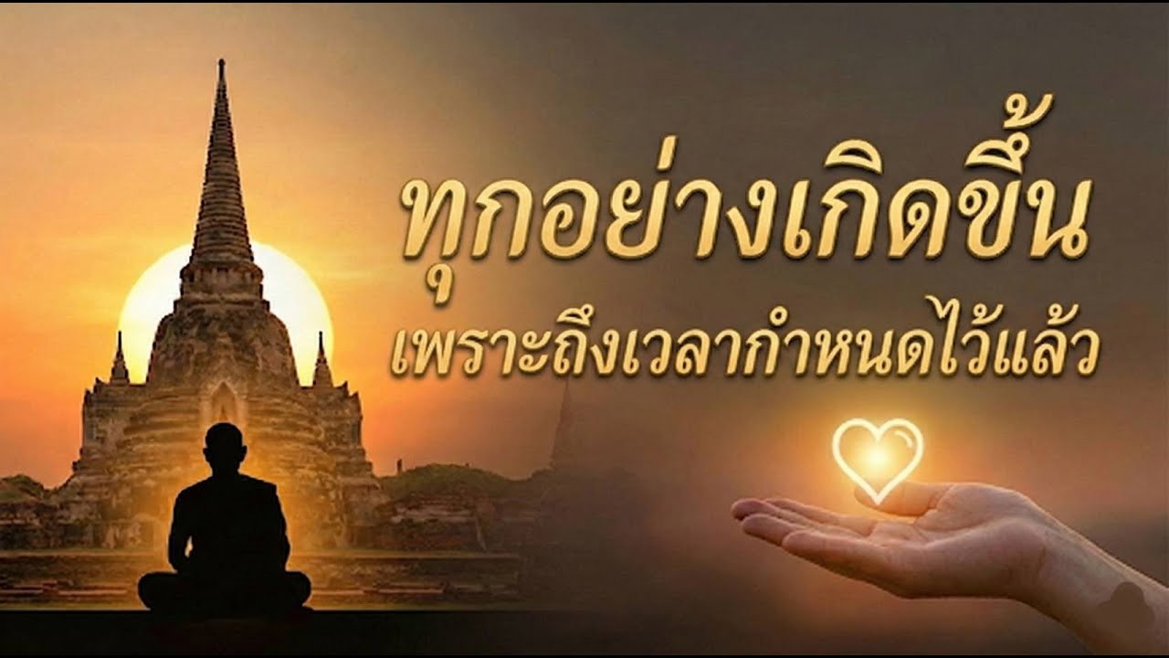 ทุกอย่างเกิดขึ้น เพราะถึงเวลากำหนดไว้แล้ว