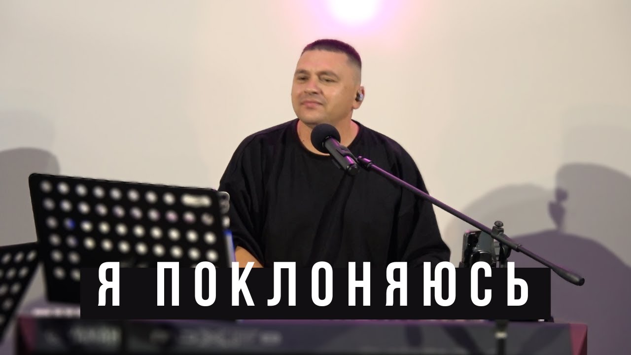 Я поклоняюсь І Сергей Барта