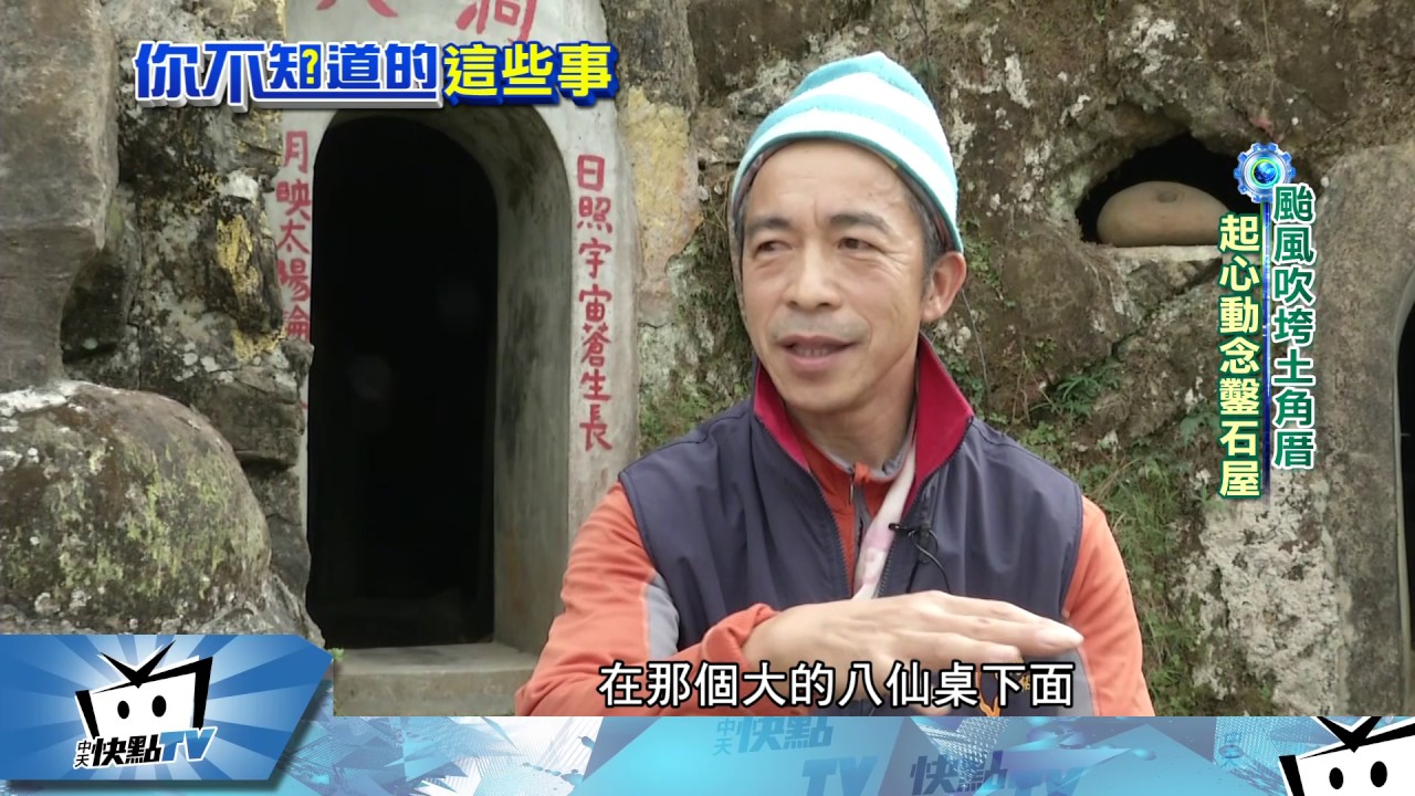 20170213中天新聞　仙鋒嶺頂神仙庇祐　神秘洞穴藏靈氣