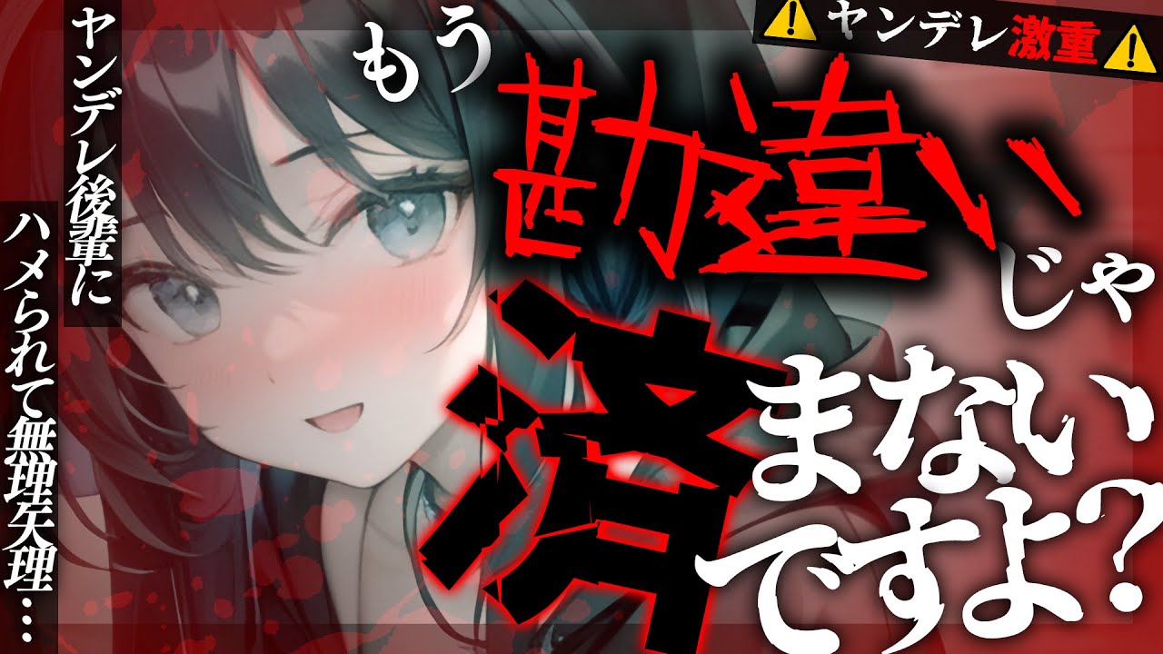 【ﾔﾝﾃﾞﾚ】賢くて小さい後輩にハメられて既成事実を作られて無理矢理家族にされて逃げられない【男性向けシチュエーションボイス/yandere/eng sub】CV 狛茉璃奈