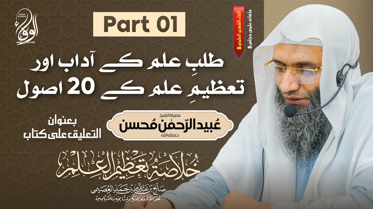 08 Mahana Ilmi Majlis With Dr. Ubaid Ur Rehman Mohsin | Khulasa Usool e Tazeem ul Ilm | Part 01