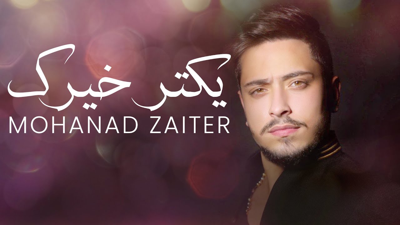 Mohanad Zaiter - Ykater Khayrek (Lyric Video) | مهند زعيتر -  يكتر خيرك