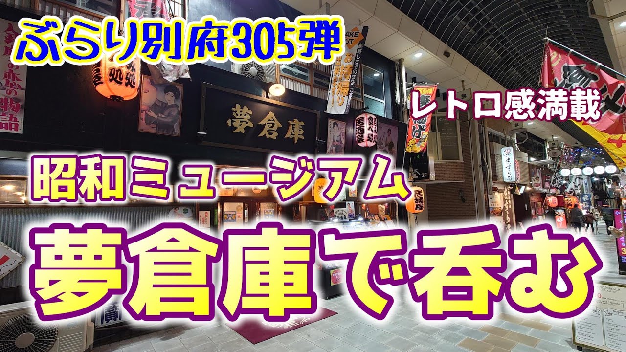 【ぶらり別府305】レトロ感満載　昭和ミュージアム夢倉庫で呑む　BEPPU