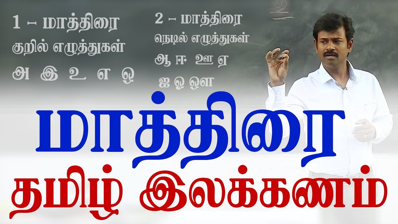 Tamil Grammar |  தமிழ் இலக்கணம்-  மாத்திரை  | Tamil Romba Easy 07 #7