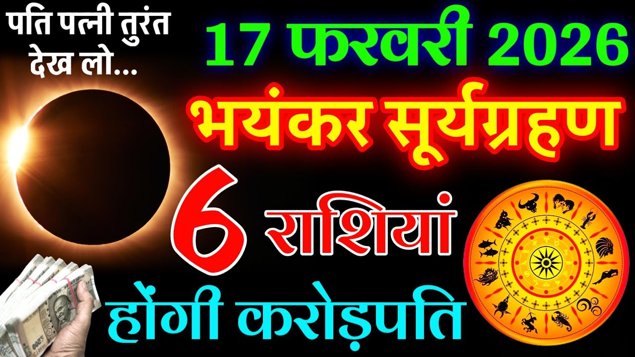 17 फरवरी🌒भयंकर सूर्यग्रहण: 300 साल बाद ये 6 राशियां बनेंगी करोड़पति😱! | Surya Grahan 2026