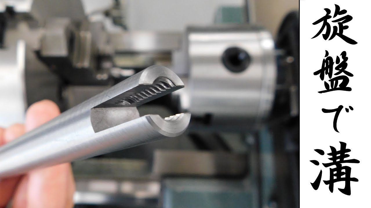 【加工動画27】旋盤でスロットホルダー/How to make a slotting holder on a lathe