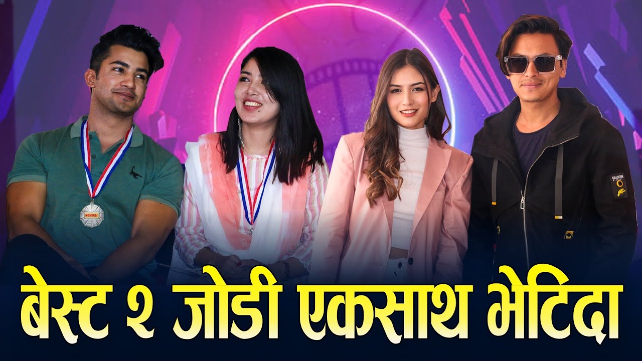 बेस्ट २ जोडी एकसाथ भेटिदा || Paul Shah And Malika Mahat || Pooja Sharma And Aakash Shrestha