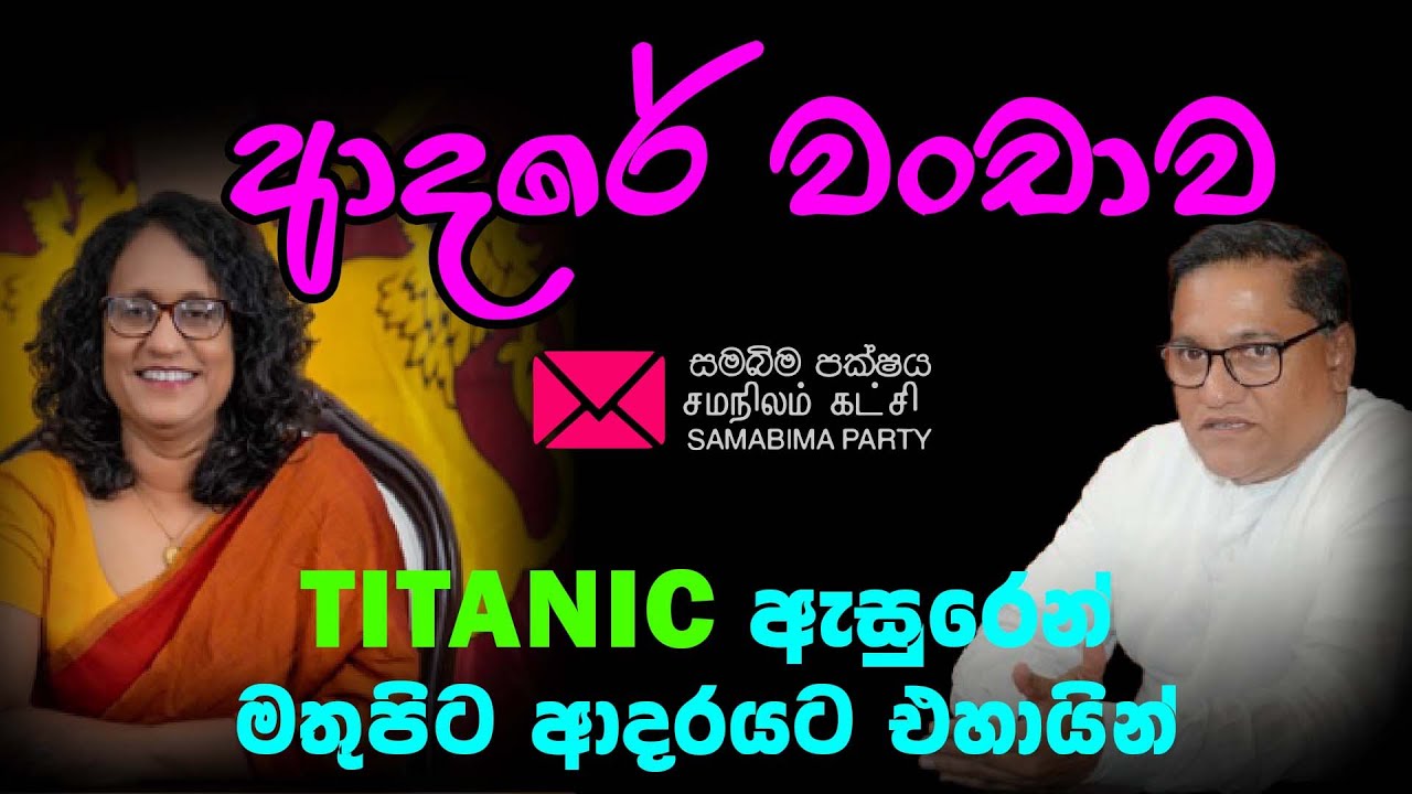 ආදරේ වංචාව ,#deepthikumaragunarathna #samabimaparty, #carbontv 2024