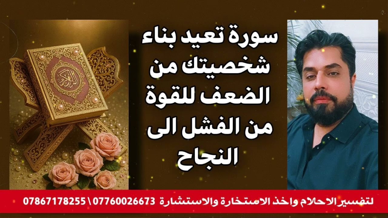 سورة تعيد بناء شخصيتك من الضعف للقوة من الفشل للنجاح وتكون سليم الجسم معافى 