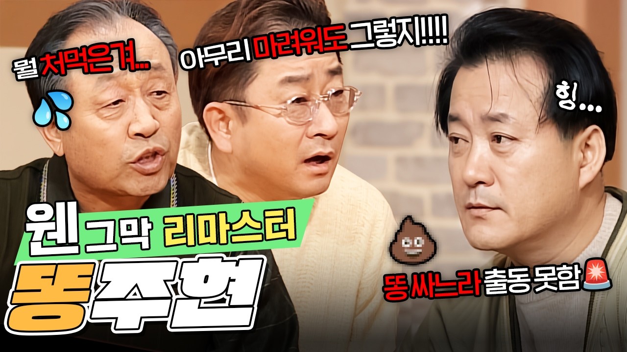 [#웬그막 리마스터] 출동 vs 출'똥'💩, 똥 싸느라 대기발령 위기에 처한 주현  | 10화