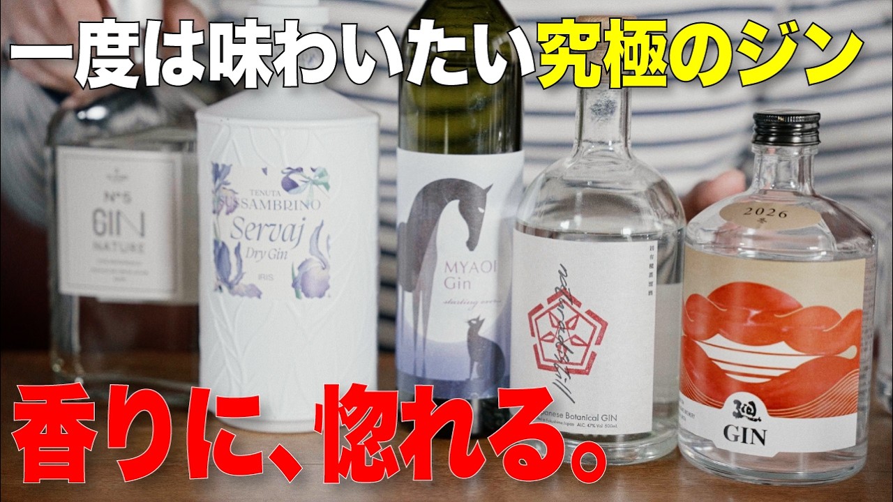 【香りに惚れる！美味すぎる美麗ジン5選】Aoが最近出会えたジンの中でも、特に香りが麗しく素敵なジンを集めました。美味い。#クラフトジン #ジン図鑑 