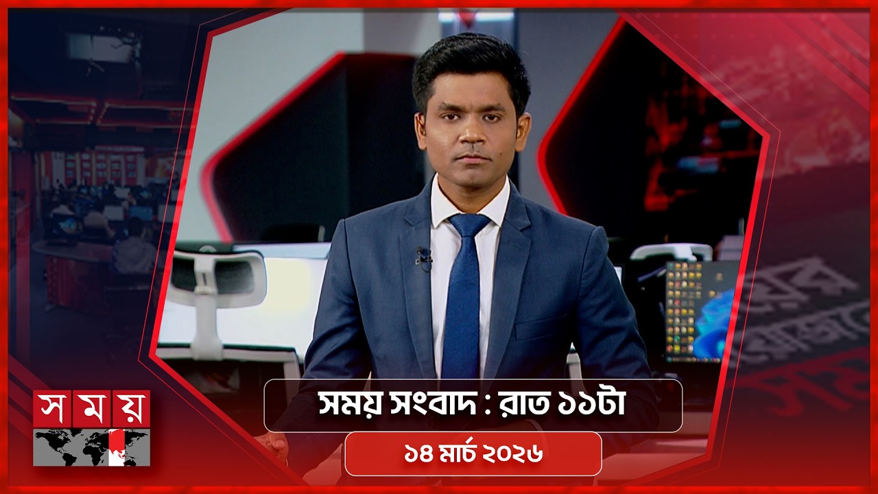 সময় সংবাদ | রাত ১১টা | ১৪ মার্চ ২০২৬ | Somoy TV Bulletin 11pm | Latest Bangladeshi News