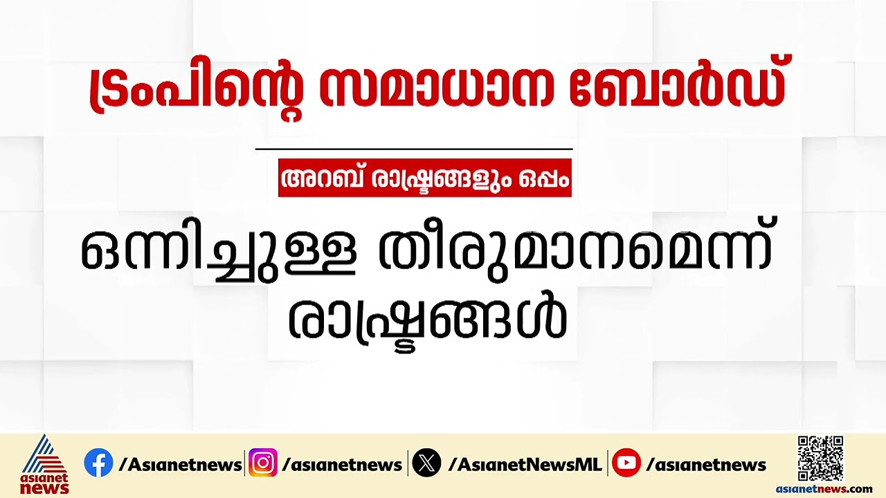 ലോകത്തെ പ്രധാന അറബ്-ഇസ്ലാമിക് രാഷ്ട്രങ്ങൾ ട്രംപിന്റെ സമാധാന ബോർഡിലേക്ക് | Peace Board | Donald Trump