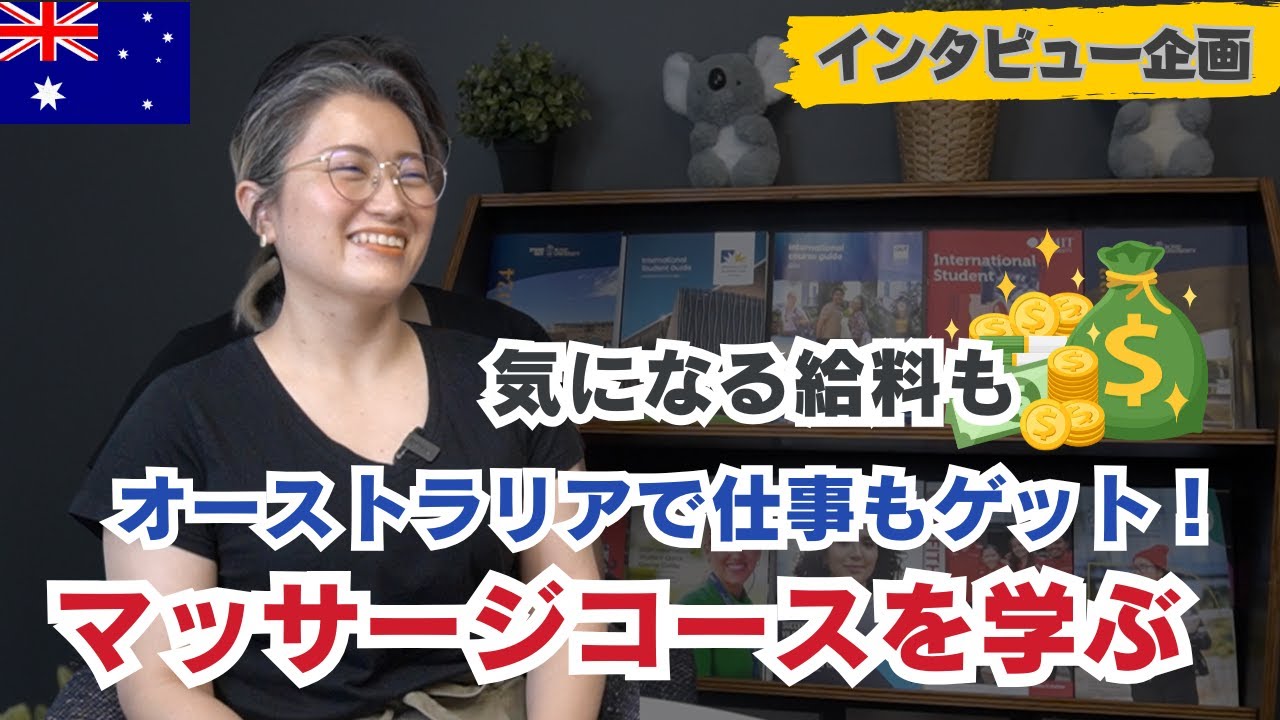 [高収入も期待]オーストラリアでマッサージコース学ぶ！